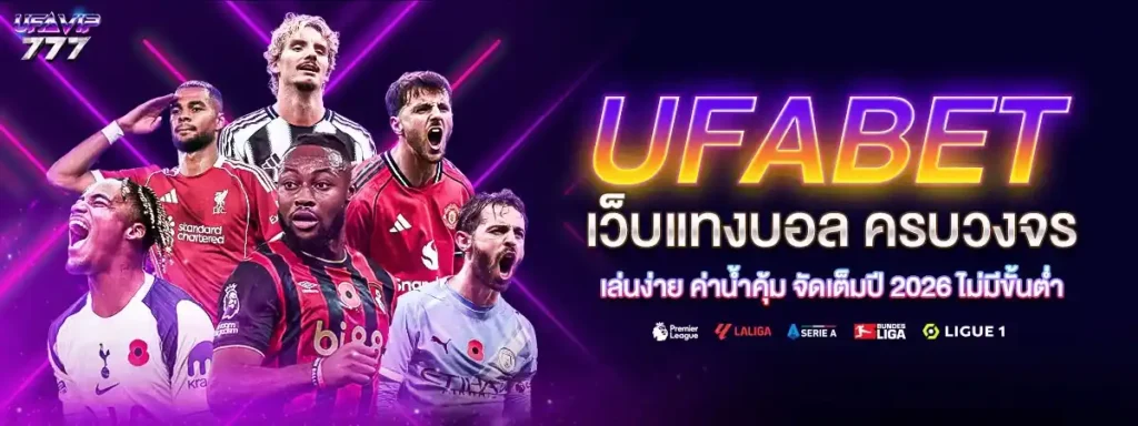 UFABET อันดับ1 เว็บแทงบอลอันดับ1 เว็บคาสิโนอันดับ1